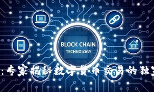 TP钱包：专家揭秘数字货币交易的独家秘诀！