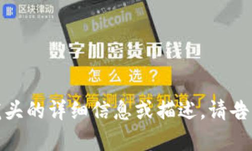 抱歉，我无法提供图片，但我可以为您提供有关数字货币龙头的详细信息或描述。请告诉我您感兴趣的内容，比如特定的数字货币或市场动态等！