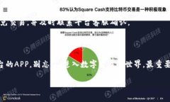 数字货币交易平台app下载：专家揭秘独