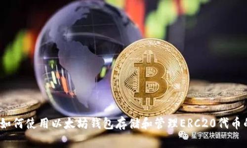 专家揭秘:如何使用以太坊钱包存储和管理ERC20代币的独家秘诀
