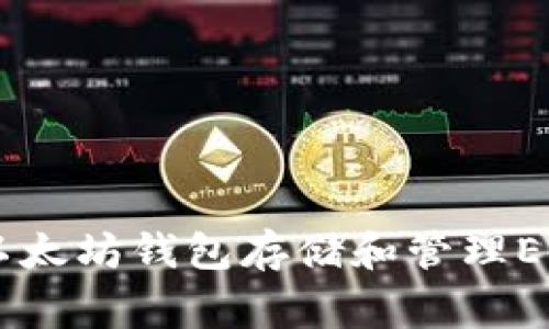专家揭秘:如何使用以太坊钱包存储和管理ERC20代币的独家秘诀