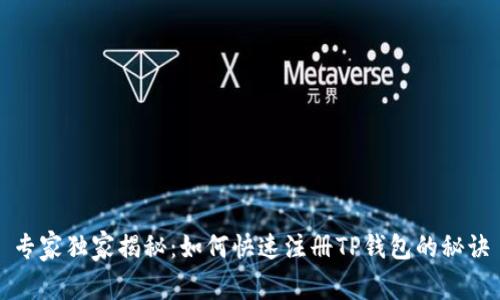专家独家揭秘:如何快速注册TP钱包的秘诀