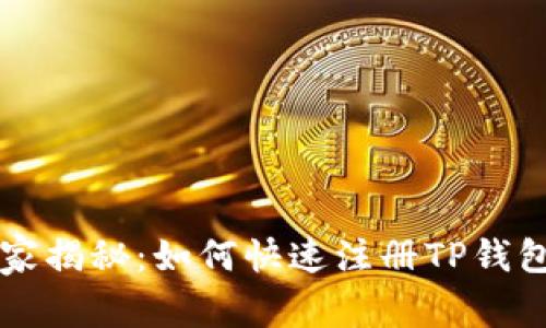 专家独家揭秘:如何快速注册TP钱包的秘诀