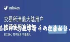 专家独家揭秘：UPay数字货币的投资秘