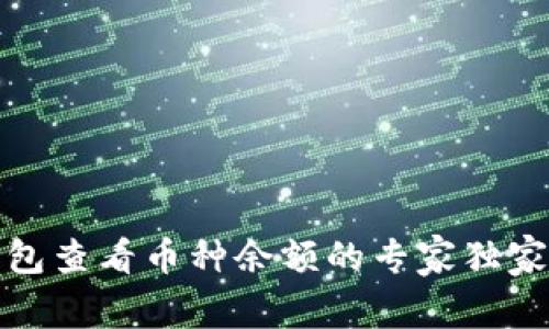 TP钱包查看币种余额的专家独家秘诀