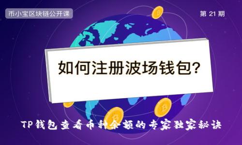 TP钱包查看币种余额的专家独家秘诀