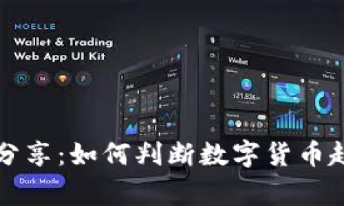 专家独家分享:如何判断数字货币趋势的秘诀
