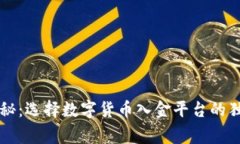 专家揭秘：选择数字货币入金平台的独