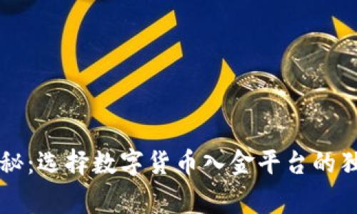 专家揭秘:选择数字货币入金平台的独家秘诀
