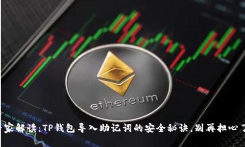 专家解读:TP钱包导入助记词的安全秘诀,别再担心了!