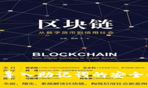 专家解读:TP钱包导入助记词的安全秘诀,别再担心了!