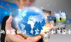 以太坊电子钱包的独家秘诀：专家教你