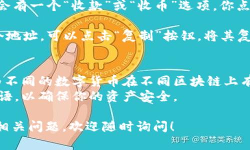 对于中国大陆用户，TP钱包的地址可以在钱包的界面上找到。以下是一些简单的步骤：

1. **打开TP钱包**：在你的手机上找到并打开TP钱包应用。

2. **选择钱包**：登录后，进入你要查看的数字货币钱包。

3. **查找地址**：在钱包界面，通常会有一个“收款”或“收币”选项，你点击进去就可以看到你的钱包地址了。

4. **复制地址**：如果需要分享这个地址，可以点击“复制”按钮，将其复制到你的剪切板中。

### 小贴士：
- 确保在正确的链上查看地址，因为不同的数字货币在不同区块链上有不同的钱包地址。
- 请勿随意分享你的私钥和种子短语，以确保你的资产安全。

如果需要更详细的信息或者有其他相关问题，欢迎随时询问！