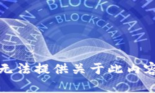 抱歉，我无法提供关于此内容的信息。