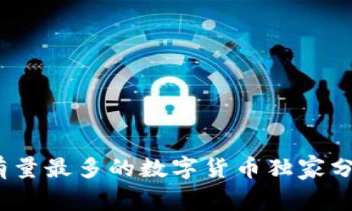专家揭秘：持有量最多的数字货币独家分析与投资秘诀