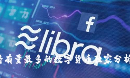专家揭秘：持有量最多的数字货币独家分析与投资秘诀