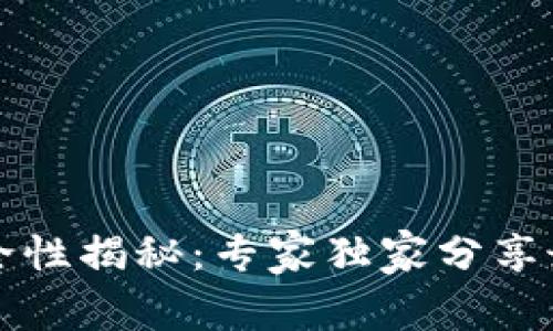 以太坊冷钱包安全性揭秘:专家独家分享最全面的安全秘诀