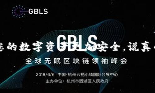 关于TP钱包，如果您已经成功登陆，通常情况下是无需再次导出钱包的。以下是一些相关的说明和建议，希望对您有帮助。

什么是TP钱包？
TP钱包是一款多链数字货币钱包，用户可以通过它来管理自己的资产，比如查看余额、转账、接收和存储各种加密货币。它支持多种区块链，用户使用起来比较方便。

TP钱包的登陆过程
登陆TP钱包通常需要您输入钱包的助记词或私钥，或者使用其他身份验证方式。如果您已经成功登陆，说明您已经验证了自己的身份，那么在使用过程中就不需要再次导出钱包。

为什么要导出钱包？
钱包的导出通常是为了备份与安全。导出钱包后，您可以将备份文件保存在安全的地方，以防您的设备丢失或者数据损坏。通过备份，您可以在任何时候恢复钱包，确保不会丢失资产。

在什么情况下需要导出钱包？
ul
    li更换设备：如果您打算换新手机或电脑，导出钱包是一个安全的做法。/li
    li清理设备：当您需要清理存储空间时，可以先导出钱包，再删除应用程序。/li
    li做好备份：导出钱包是一个很好的方式，确保即使发生意外，您的资产也能得到保护。/li
/ul

如何导出TP钱包？
如果您决定导出钱包，可以按照以下步骤操作：
ol
    li打开TP钱包，进入主界面。/li
    li在设置中找到“导出钱包”或“备份钱包”的选项。/li
    li按照提示操作，选择导出的文件格式（例如助记词或私钥）。/li
    li将导出的文件安全保存，切忌在公共场合或不安全的地方曝光。/li
/ol

使用TP钱包的注意事项
为了确保您的资产安全，使用TP钱包时需注意以下几点：
ul
    li保持钱包信息私密：不要随意分享您的助记词或私钥，这是您的资产安全的保障。/li
    li定期备份：建议定期备份钱包信息，以防意外情况导致丢失。/li
    li更新应用：确保使用TP钱包的最新版本，以避免由于漏洞带来的安全风险。/li
/ul

总结
总的来说，登陆TP钱包后您并不需要立刻导出钱包，但在一些特定情况下，导出钱包仍然是一个明智的选择。保持良好的备份习惯以及注意安全事项，可以让您的数字资产更加安全。说真的，数字货币的世界日新月异，跟上步伐非常重要！如果您还有其他关于TP钱包的问题，随时可以咨询。懂得使用数字钱包的技巧，会让您的投资之路更加顺畅！

如果您还有其他问题或者需要更详细的解答，欢迎随时提问！