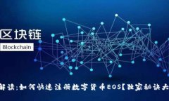 专家解读：如何快速注册数字货币EO