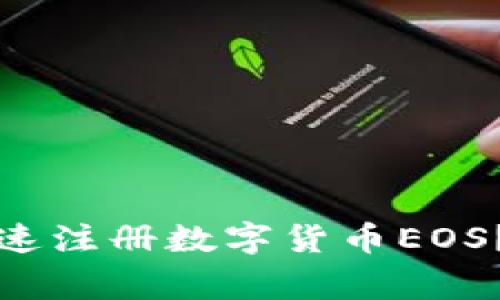专家解读:如何快速注册数字货币EOS?独家秘诀大公开!