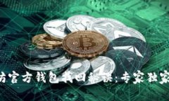 以太坊官方钱包找回秘诀：专家独家解