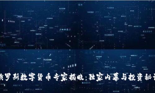 俄罗斯数字货币专家揭晓:独家内幕与投资秘诀
