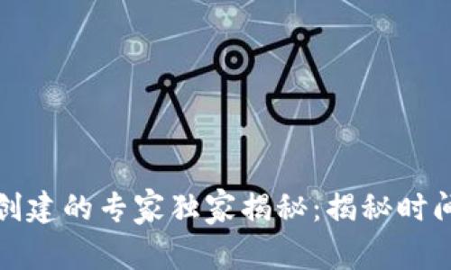 数字货币钱包创建的专家独家揭秘:揭秘时间与选择的秘诀