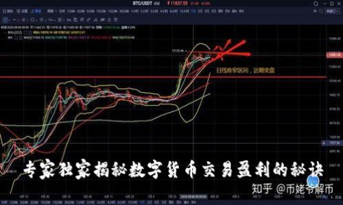 专家独家揭秘数字货币交易盈利的秘诀