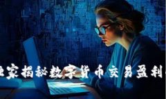 专家独家揭秘数字货币交易盈利的秘诀