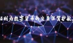 对于“数字货币利好数字认证吗？”这