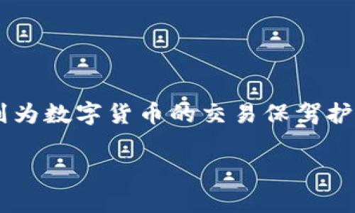 对于“数字货币利好数字认证吗？”这个问题，我们可以从多个角度来探讨其关系和影响。随着数字货币的兴起，数字认证技术也在不断发展，二者之间的互动关系越来越引起重视。

### 数字货币的概念

数字货币是以数字形式存在的货币，它包括如比特币、以太坊等加密货币，也包括各类法定数字货币（Central Bank Digital Currency，CBDC）。它们的特点是去中心化、高透明度、可追溯等。数字货币的出现，改变了传统的交易方式和金融体系。

### 数字认证的重要性

数字认证通常指的是通过一些技术手段来确保数据、身份或交易的真实和有效性。这包括数字签名、加密技术、区块链技术等。在数字货币交易中，数字认证具有非常重要的意义，能够有效防止欺诈和不正当竞争。

### 数字货币与数字认证的关联

#### 1. 提升信任度

数字货币的交易通常是匿名的，这带来了一些安全隐患。数字认证技术能够提高交易的透明度和安全性。例如，区块链技术本身就是一种数字认证技术，通过分散的网络来确认交易的有效性。这样即使参与者匿名，但交易信息却是可信的。

#### 2. 防止欺诈

在数字货币交易过程中，一些不法分子可能会利用数字货币的匿名性进行欺诈。而通过数字认证，能够追踪和验证交易身份，从而有效减少欺诈行为的发生。例如，某些数字货币交易所会要求用户进行身份认证，以减少风险。

#### 3. 简化交易流程

数字认证还可以简化交易流程。传统的身份认证过程往往繁琐、耗时，但数字认证可以通过智能合约等技术实现快速交易。这样，用户在进行数字货币交易时，可以更加高效、便捷。

### 未来展望

随着技术的不断发展，数字货币与数字认证之间的联系将更加紧密。未来，我们可能会看到更多基于区块链技术的数字认证工具和平台，这将进一步增强数字货币生态系统的安全性和效率。

在此过程中，监管层的引导和标准的建立也显得尤为重要。只有在法律法规的框架下，数字货币和数字认证才能够健康发展。

### 小结

综上所述，数字货币与数字认证之间存在着密切的互动关系。数字货币的普及和应用无疑推动了数字认证技术的发展，而数字认证则为数字货币的交易保驾护航。在这个快速发展的技术时代，我们有理由相信未来这两者之间的结合将会更加紧密，为用户提供更加安全、便捷的数字交易体验。

如果你对数字货币和数字认证的关系还有疑问，或者想了解更多相关的信息，欢迎继续讨论！