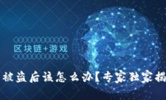 以太坊钱包被盗后该怎么办？专家独家