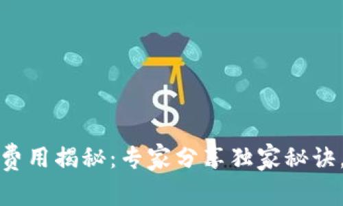 数字货币运营费用揭秘:专家分享独家秘诀,助你节省成本