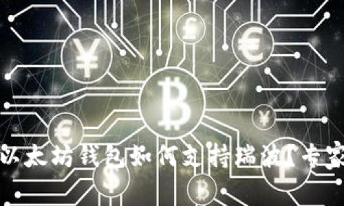 独家揭秘:以太坊钱包如何支持瑞波?专家分享秘诀!