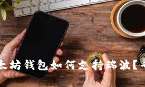 独家揭秘:以太坊钱包如何支持瑞波?专家分享秘诀!