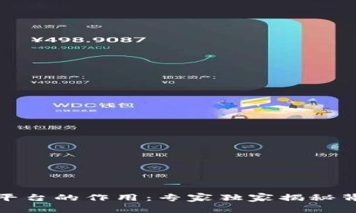 数字货币平台的作用:专家独家揭秘背后的秘诀