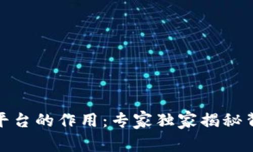 数字货币平台的作用:专家独家揭秘背后的秘诀