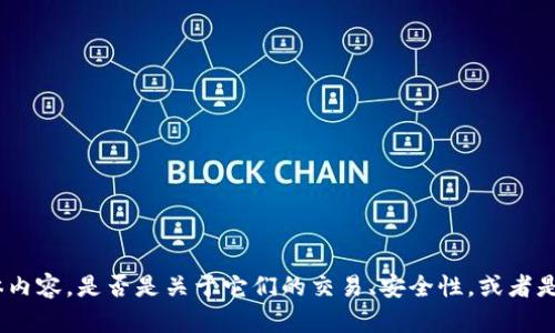 在此之前让我了解一下“milo币”和“t p钱包”相关的信息，或者是您希望我探讨的具体内容。是否是关于它们的交易、安全性，或者是如何使用等方面的信息？这将帮助我生成更加准确和有用的内容。请您提供更多细节！