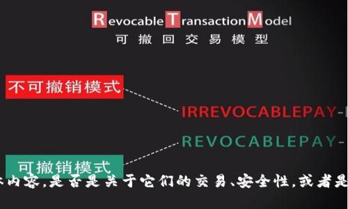 在此之前让我了解一下“milo币”和“t p钱包”相关的信息，或者是您希望我探讨的具体内容。是否是关于它们的交易、安全性，或者是如何使用等方面的信息？这将帮助我生成更加准确和有用的内容。请您提供更多细节！