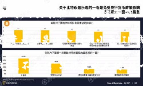 IM钱包：不仅仅是以太坊的专属

当提到IM钱包（也称IM Token钱包）时，很多人第一反应就是它能存储以太坊（ETH）和ERC20代币。说真的，以太坊的流行程度使得IM钱包自然而然地成为以太坊用户的热门选择。但其实，IM钱包的功能远不止于此。

IM钱包的多链支持

IM钱包并不仅仅支持以太坊，一个用户友好的特点就是它支持多条区块链。除了以太坊，IM钱包还支持波场（Tron）、币安链（Binance Smart Chain）、EOS等多个区块链网络。这意味着，你可以将不同种类的数字资产存储在同一个钱包中，方便又省心。

探索IM钱包的功能

IM钱包的使用绝对不止于存币。它的几个独特功能值得一提：

ul
    listrong去中心化交易所（DEX）/strong：IM钱包内置了去中心化交易所功能，用户可以随时随地进行加密货币交易，不必转到其他平台，省去了很多麻烦。/li
    listrong一键换币/strong：有些用户可能会说，“我不想一直去某个平台换币”。IM钱包就提供了一键换币的功能，可以在不同的代币之间轻松快速地交换。/li
    listrong参与DeFi项目/strong：很多人如今开始关注去中心化金融（DeFi），IM钱包允许用户直接参与各种DeFi项目，获取收益。/li
/ul

IM钱包如何保护你的资产

对于加密资产的安全性，大家总是非常关注。IM钱包采用了多重安全策略，其中包括：

ul
    listrong私钥的本地存储/strong：用户的私钥储存在本地，不会上传到服务器，这降低了被黑客攻击的风险。/li
    listrong强大的加密技术/strong：IM钱包使用行业领先的加密技术，确保交易和资料的安全性。/li
/ul

IM钱包的用户体验

使用IM钱包，整体的用户体验相当不错。钱包界面，新手也能轻松上手。给人一种“我只需关注我的资产，不用担心使用障碍”的愉悦感。

而且，它的移动端和桌面端都很流畅。不管是在家还是出门，随时都能轻松访问你的数字资产，绝对是个体贴的选择。

总结：IM钱包的灵活性与多功能性

总的来说，IM钱包不仅仅是一个简单的以太坊钱包，而是一个强大的多用途数字资产管理工具。无论是投资以太坊，还是其他的区块链资产，IM钱包都能提供便捷的服务。

所以，如果你问我IM钱包是否只限于以太坊，我可以肯定说：“NO！它是你的多链数字资产宝库。”无论你是专业投资者还是刚入门的小白，IM钱包都能满足你的需求。

在不断发展的数字货币市场，选择一个适合自己的钱包是至关重要的。希望我的介绍能帮助你更好地了解IM钱包，不再被“只能放以太坊”这个假象所困扰！