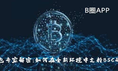 以太坊钱包专家解密:如何在全新环境中支持BSC的独家秘诀