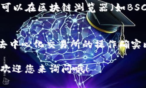 很高兴您提到TP钱包和薄饼交易所（PancakeSwap）。在TP钱包中进行薄饼交易，其实步骤并不复杂。接下来，我将详细为您解释如何在TP钱包中进入薄饼交易所并进行交易。

第一步：下载安装TP钱包
首先，确保您已经在您的手机上下载并安装了TP钱包（Trust Wallet）。这是一个非常直观的加密货币钱包，支持多种区块链和代币。如果还没有下载，可以去各大应用商店（如App Store或Google Play）搜索并安装。

第二步：创建或导入钱包
如果您是第一次使用TP钱包，您需要创建一个新钱包。在这个过程中，务必将助记词安全保存，不要与他人分享。若您已经有钱包，可以用助记词或私钥导入。

第三步：确保您的钱包中有币
在进行薄饼交易之前，您需要确保您的TP钱包中有一些BNB（币安币），因为PancakeSwap是基于币安智能链（BSC）的，而交易费用是以BNB支付的。如果钱包里没有BNB，可以通过交易所购买后转入您的TP钱包。

第四步：添加币安智能链网络
打开TP钱包后，确保您的网络设置为币安智能链。进入设置，选择链/网络，确保币安智能链被选择。如果您是新用户，TP钱包通常会自动切换到合适的网络。

第五步：访问薄饼交易所（PancakeSwap）
在TP钱包的界面中，找到“DApps”或“去中心化应用”功能。点击进入后，您会看到许多可用的去中心化交易平台。寻找PancakeSwap，点击进入。

第六步：连接钱包
进入PancakeSwap网站后，通常会提示您连接钱包。在页面右上角，点击“连接钱包”，选择TP钱包，按照提示完成连接。

第七步：开始交易
连接成功后，您可以看到您钱包的余额和可以交易的代币。选择您想要交易的代币，输入您想要交换的金额，确认信息后点击“交换”。在这个过程中，请仔细检查滑点设置，确保您能接受的交易范围。

第八步：确认交易
完成上述步骤后，您会需要确认交易。在TP钱包中会弹出交易确认窗口，检查所有信息无误后，确认交易并支付所需的BNB手续费。

第九步：查看交易记录
交易成功后，您可以在TP钱包的交易记录界面查看您的交易状态。如果您想知道交易是否成功，可以在区块链浏览器（如BSCScan）中输入您的钱包地址进行查询。

总结
使用TP钱包进入PancakeSwap进行交易，相信通过以上步骤，您会发现其实非常简单。说真的，去中心化交易所的操作确实比传统交易所要有趣很多，不过在操作时，务必要注意安全，确保不要泄露自己的私钥或助记词。

希望这篇文章能对您有所帮助，让您在数字货币的世界中玩得更开心！如果还有其他问题，随时欢迎您来询问哦！
