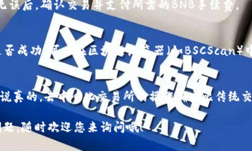 很高兴您提到TP钱包和薄饼交易所（PancakeSwap）。在TP钱包中进行薄饼交易，其实步骤并不复杂。接下来，我将详细为您解释如何在TP钱包中进入薄饼交易所并进行交易。

第一步：下载安装TP钱包
首先，确保您已经在您的手机上下载并安装了TP钱包（Trust Wallet）。这是一个非常直观的加密货币钱包，支持多种区块链和代币。如果还没有下载，可以去各大应用商店（如App Store或Google Play）搜索并安装。

第二步：创建或导入钱包
如果您是第一次使用TP钱包，您需要创建一个新钱包。在这个过程中，务必将助记词安全保存，不要与他人分享。若您已经有钱包，可以用助记词或私钥导入。

第三步：确保您的钱包中有币
在进行薄饼交易之前，您需要确保您的TP钱包中有一些BNB（币安币），因为PancakeSwap是基于币安智能链（BSC）的，而交易费用是以BNB支付的。如果钱包里没有BNB，可以通过交易所购买后转入您的TP钱包。

第四步：添加币安智能链网络
打开TP钱包后，确保您的网络设置为币安智能链。进入设置，选择链/网络，确保币安智能链被选择。如果您是新用户，TP钱包通常会自动切换到合适的网络。

第五步：访问薄饼交易所（PancakeSwap）
在TP钱包的界面中，找到“DApps”或“去中心化应用”功能。点击进入后，您会看到许多可用的去中心化交易平台。寻找PancakeSwap，点击进入。

第六步：连接钱包
进入PancakeSwap网站后，通常会提示您连接钱包。在页面右上角，点击“连接钱包”，选择TP钱包，按照提示完成连接。

第七步：开始交易
连接成功后，您可以看到您钱包的余额和可以交易的代币。选择您想要交易的代币，输入您想要交换的金额，确认信息后点击“交换”。在这个过程中，请仔细检查滑点设置，确保您能接受的交易范围。

第八步：确认交易
完成上述步骤后，您会需要确认交易。在TP钱包中会弹出交易确认窗口，检查所有信息无误后，确认交易并支付所需的BNB手续费。

第九步：查看交易记录
交易成功后，您可以在TP钱包的交易记录界面查看您的交易状态。如果您想知道交易是否成功，可以在区块链浏览器（如BSCScan）中输入您的钱包地址进行查询。

总结
使用TP钱包进入PancakeSwap进行交易，相信通过以上步骤，您会发现其实非常简单。说真的，去中心化交易所的操作确实比传统交易所要有趣很多，不过在操作时，务必要注意安全，确保不要泄露自己的私钥或助记词。

希望这篇文章能对您有所帮助，让您在数字货币的世界中玩得更开心！如果还有其他问题，随时欢迎您来询问哦！