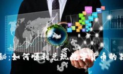 专家揭秘：如何顺利兑现数字货币的独