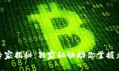 数字货币交易所的专家揭秘：独家秘诀