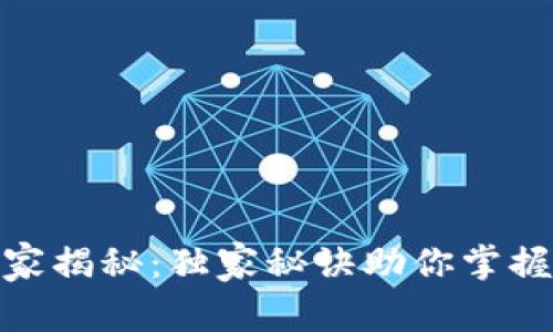 数字货币交易所的专家揭秘:独家秘诀助你掌握众应互联投资新机会