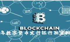 专家揭示：2023年数字货币发行银行独