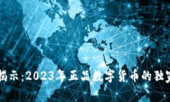 专家揭示：2023年正品数字货币的独家