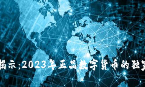 专家揭示:2023年正品数字货币的独家秘诀