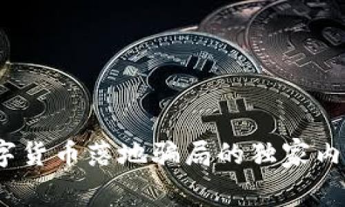 专家揭秘:数字货币落地骗局的独家内幕与防范秘诀